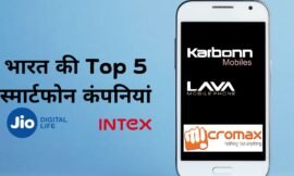 स्मार्टफोन बनाने वाली इंडियन Top 5 Companies के बारे में जानकारी.