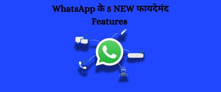 Read more about the article WhatsApp के 5 New Features के बारे में जानकारी