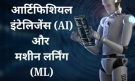 आर्टिफिशियल इंटेलिजेंस (AI) और मशीन लर्निंग (ML) यह कैसे हमारे जीवन को बदल रहा है ?