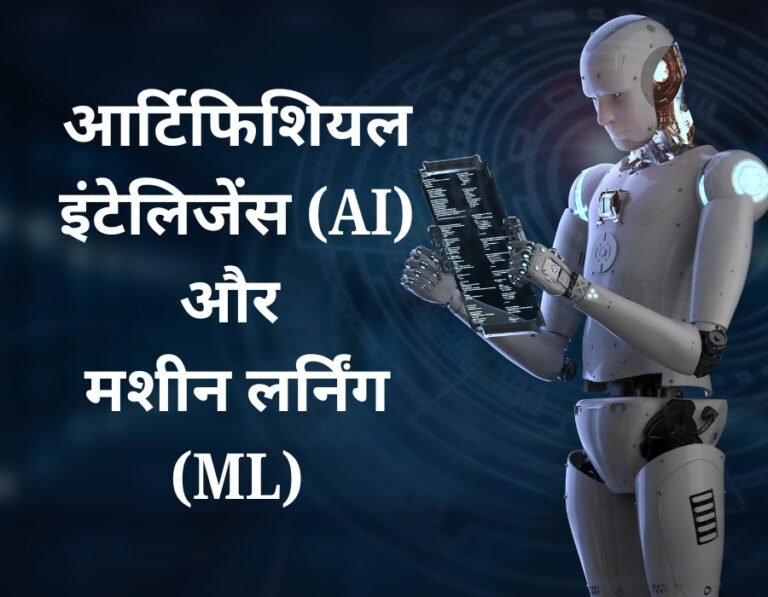 Read more about the article आर्टिफिशियल इंटेलिजेंस (AI) और मशीन लर्निंग (ML) यह कैसे हमारे जीवन को बदल रहा है ?