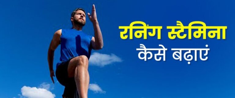 Read more about the article Running स्टैमिना बढ़ाने के उपाय