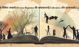 भारत के विविध अंचलों(Diverse Regions) की लोककथाएँ(Folktales) और दंतकथाएँ(Legends).