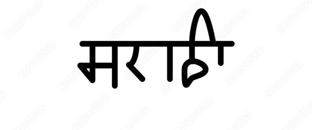 मराठी