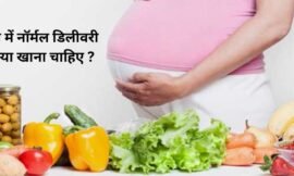 नौवें महीने में नॉर्मल डिलीवरी के लिए क्या खाना चाहिए ?